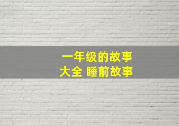 一年级的故事大全 睡前故事